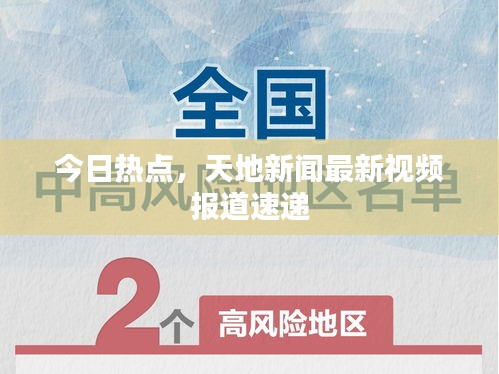 今日热点,天地新闻最新视频报道速递