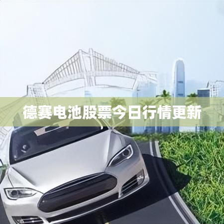 德赛电池股票今日行情更新