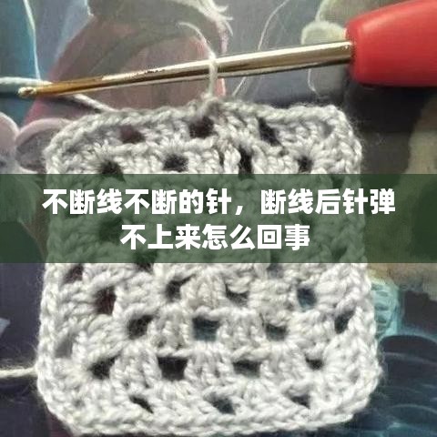 不断线不断的针,断线后针弹不上来怎么回事