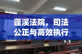 蓬溪法院,司法公正与高效执行力的典范新闻头条