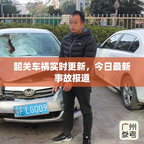 韶关车祸实时更新，今日最新事故报道