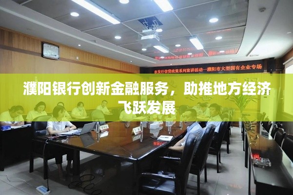 濮阳银行创新金融服务，助推地方经济飞跃发展