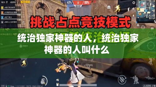 统治独家神器的人,统治独家神器的人叫什么