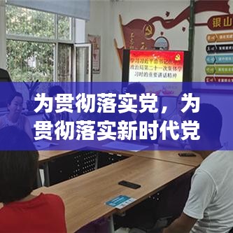 为贯彻落实党,为贯彻落实新时代党的组织路线提供坚强制度保证