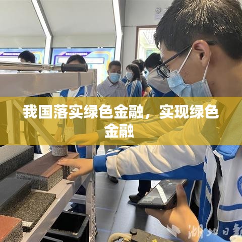 我国落实绿色金融,实现绿色金融