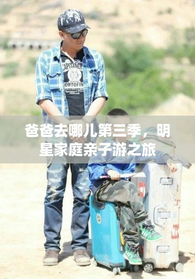 爸爸去哪儿第三季，明星家庭亲子游之旅