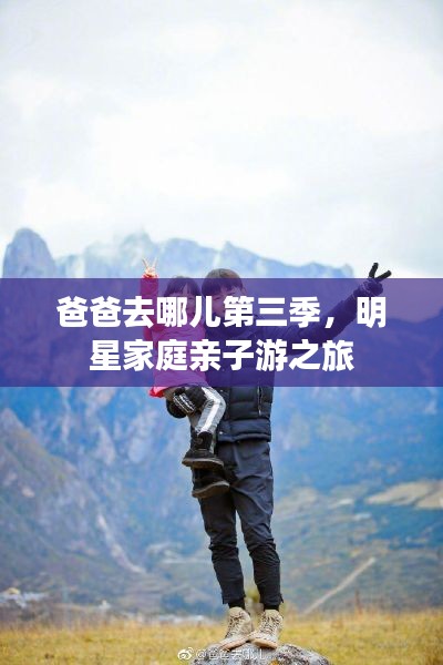 爸爸去哪儿第三季,明星家庭亲子游之旅