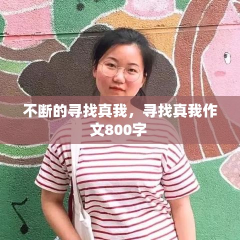 不断的寻找真我，寻找真我作文800字 