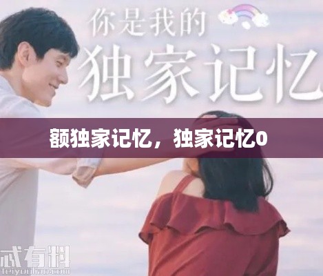 额独家记忆,独家记忆0