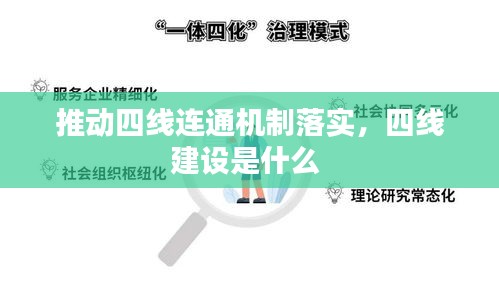 推动四线连通机制落实,四线建设是什么