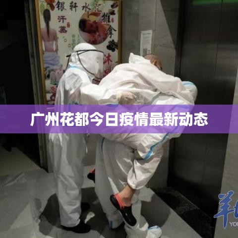 广州花都今日疫情最新动态