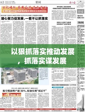 以狠抓落实推动发展,抓落实谋发展