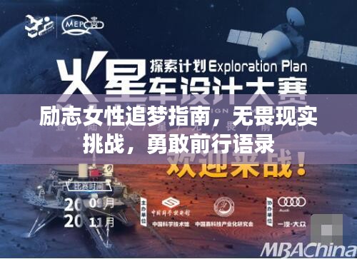 励志女性追梦指南，无畏现实挑战，勇敢前行语录