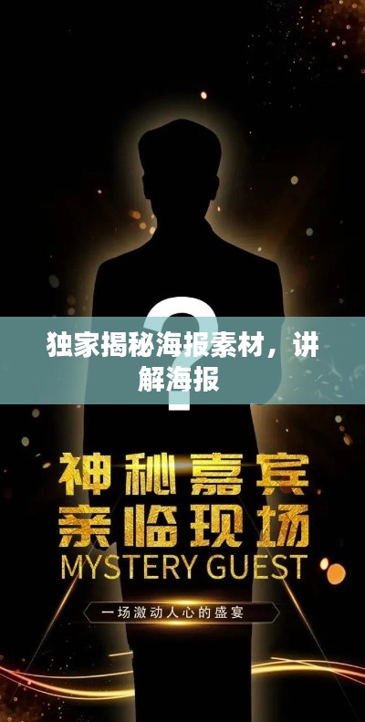 独家揭秘海报素材,讲解海报