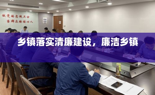 乡镇落实清廉建设,廉洁乡镇