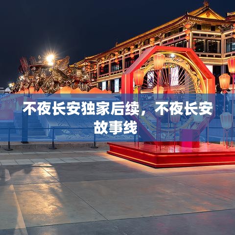 不夜长安独家后续,不夜长安故事线