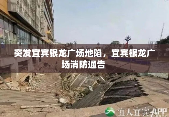 突发宜宾银龙广场地陷,宜宾银龙广场消防通告