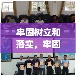 牢固树立和落实,牢固树立和践行()的理念,打造安全