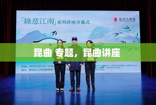 昆曲 专题，昆曲讲座 