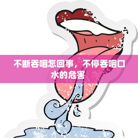 不断吞咽怎回事，不停吞咽口水的危害 