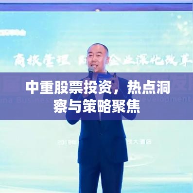 中重股票投资,热点洞察与策略聚焦