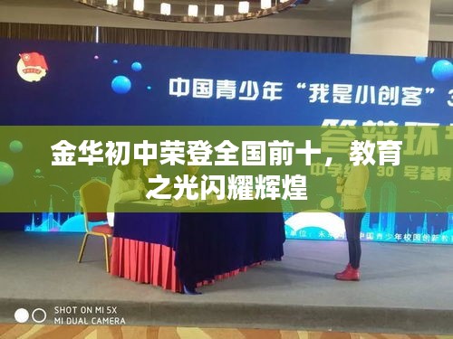 金华初中荣登全国前十,教育之光闪耀辉煌