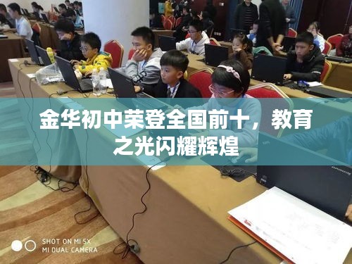 金华初中荣登全国前十,教育之光闪耀辉煌