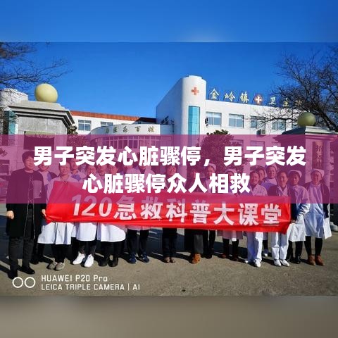 男子突发心脏骤停，男子突发心脏骤停众人相救 