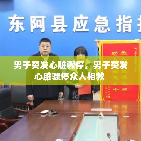 男子突发心脏骤停,男子突发心脏骤停众人相救