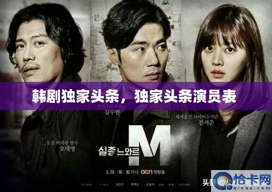 韩剧独家头条,独家头条演员表