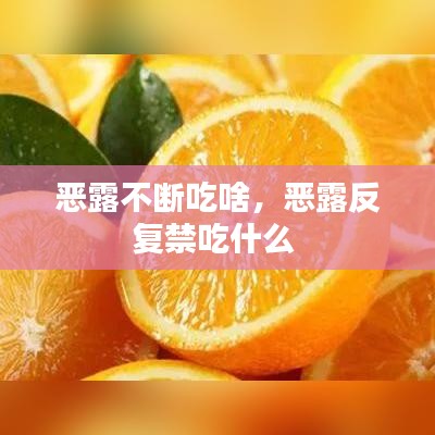 恶露不断吃啥,恶露反复禁吃什么