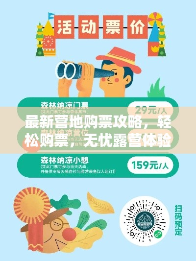 最新营地购票攻略，轻松购票，无忧露营体验