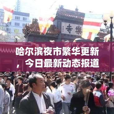 哈尔滨夜市繁华更新,今日最新动态报道