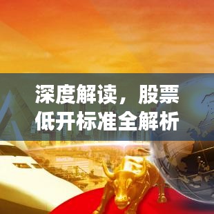 深度解读,股票低开标准全解析