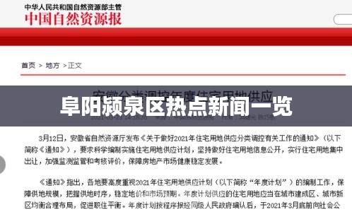 阜阳颍泉区热点新闻一览