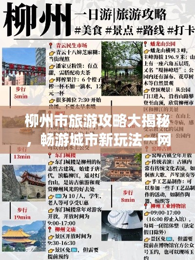 柳州市旅游攻略大揭秘，畅游城市新玩法一网打尽！