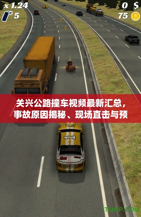 关兴公路撞车视频最新汇总，事故原因揭秘、现场直击与预防指南