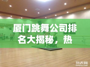 厦门跳舞公司排名大揭秘，热门舞蹈培训机构一览