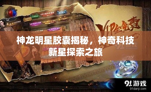 神龙明星胶囊揭秘,神奇科技新星探索之旅