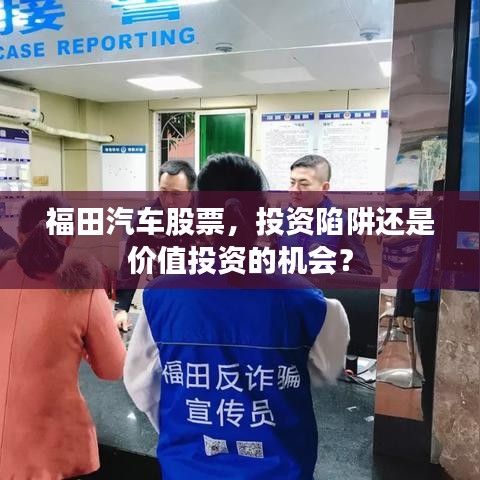 福田汽车股票,投资陷阱还是价值投资的机会?