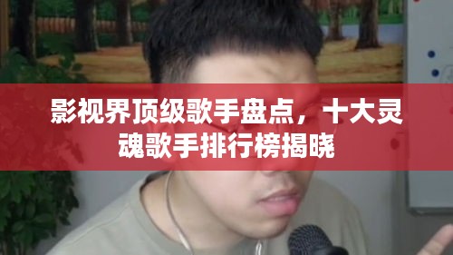 影视界顶级歌手盘点,十大灵魂歌手排行榜揭晓