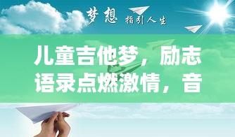 儿童吉他梦,励志语录点燃激情,音符翅膀助力梦想翱翔