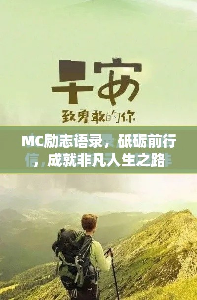MC励志语录,砥砺前行,成就非凡人生之路
