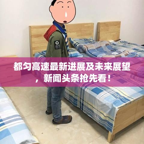 都匀高速最新进展及未来展望,新闻头条抢先看!