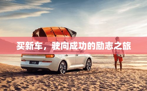 买新车,驶向成功的励志之旅