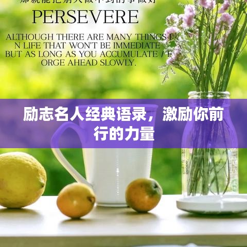 励志名人经典语录,激励你前行的力量